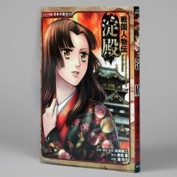 戦国人物伝　淀殿