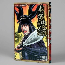 戦国人物伝　本多忠勝