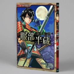 戦国人物伝　服部半蔵
