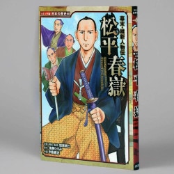 幕末・維新人物伝　松平春嶽