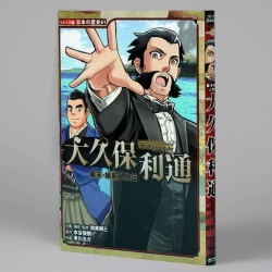 幕末・維新人物伝　大久保利通（シリーズ第61巻）
