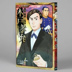 幕末・維新人物伝　木戸孝允（シリーズ第65巻）