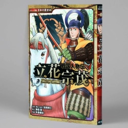 戦国人物伝　立花宗茂
