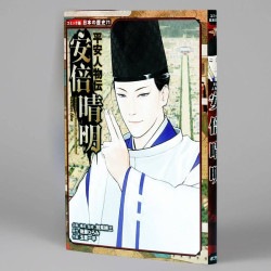 平安人物伝　安倍晴明（シリーズ第71巻）