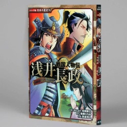 戦国人物伝　浅井長政