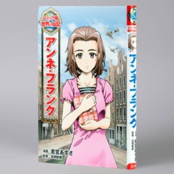 アンネ・フランク