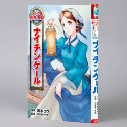 ナイチンゲール