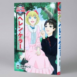 ヘレン・ケラー