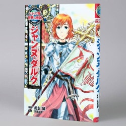 ジャンヌ・ダルク