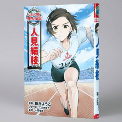 人見絹枝