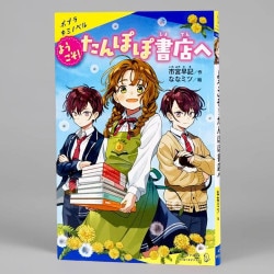 ようこそ！たんぽぽ書店へ
