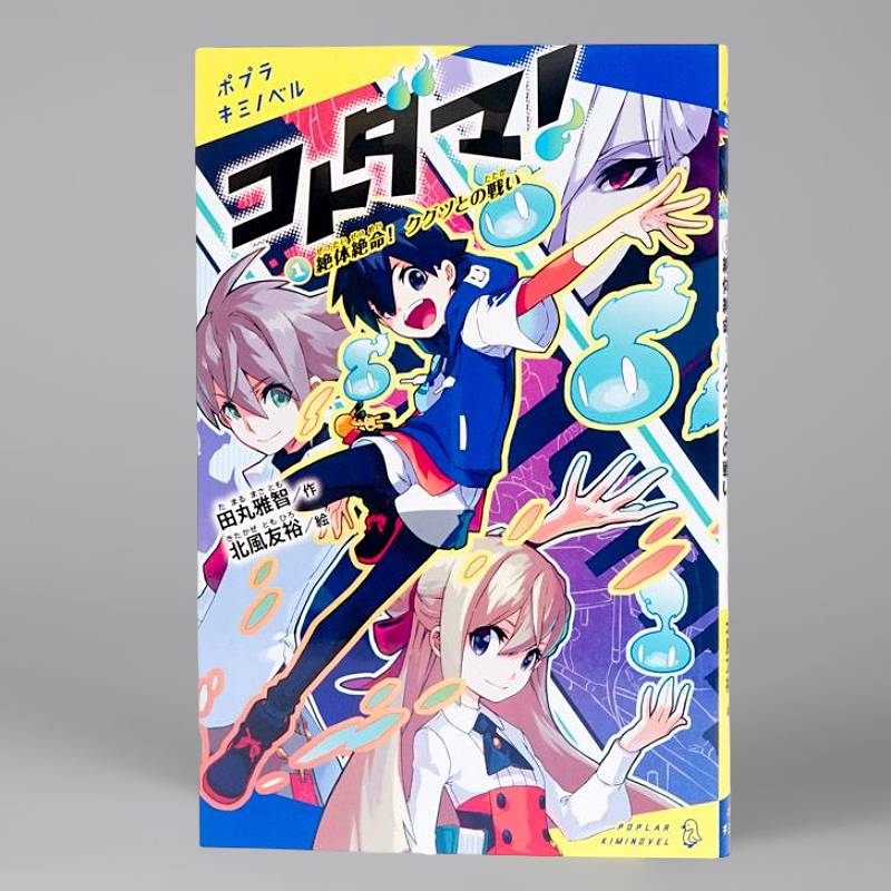 コトダマ！（1）kodo-mall(こどもーる)／ポプラ社公式通販サイト