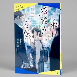 私は存在が空気