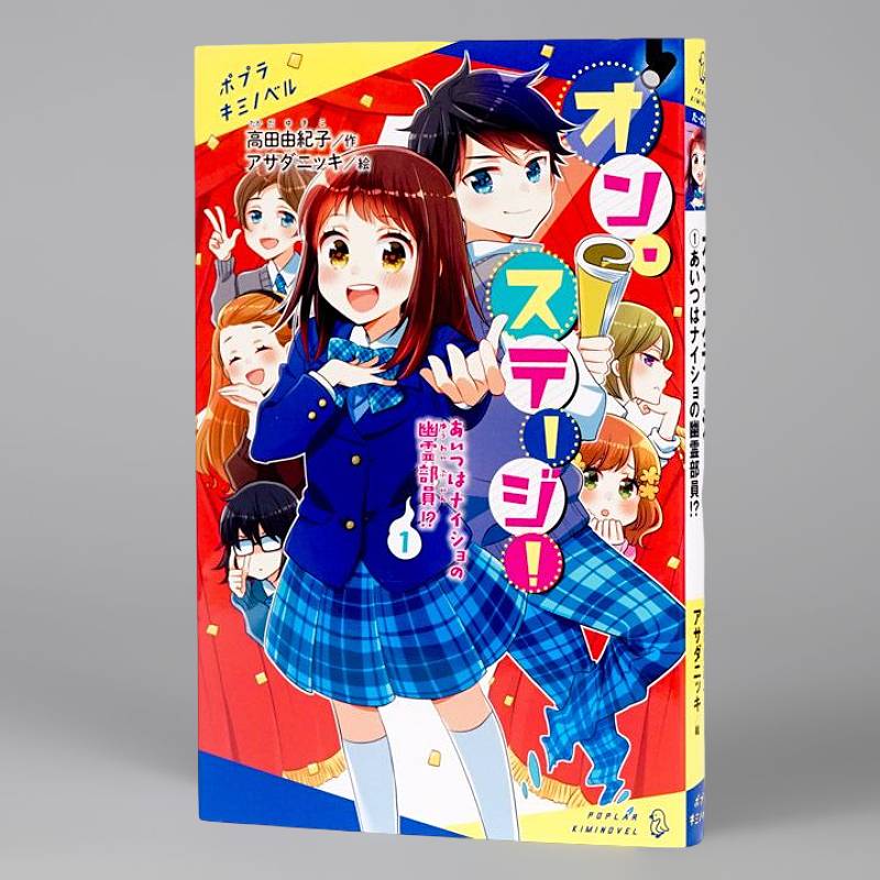 オン・ステージ！（1）kodo-mall(こどもーる)／ポプラ社公式通販サイト