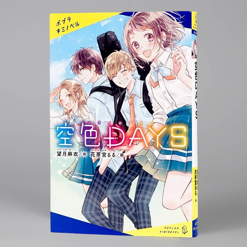 空色DAYSkodo-mall(こどもーる)／ポプラ社公式通販サイト