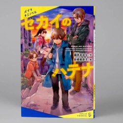 セカイのハテナ