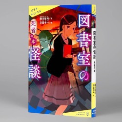 図書室の怪談　死者の本