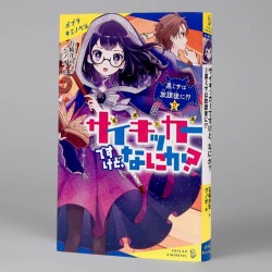 サイキッカーですけど、なにか？　（２）