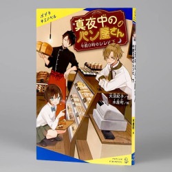 真夜中のパン屋さん　午前０時のレシピ　下