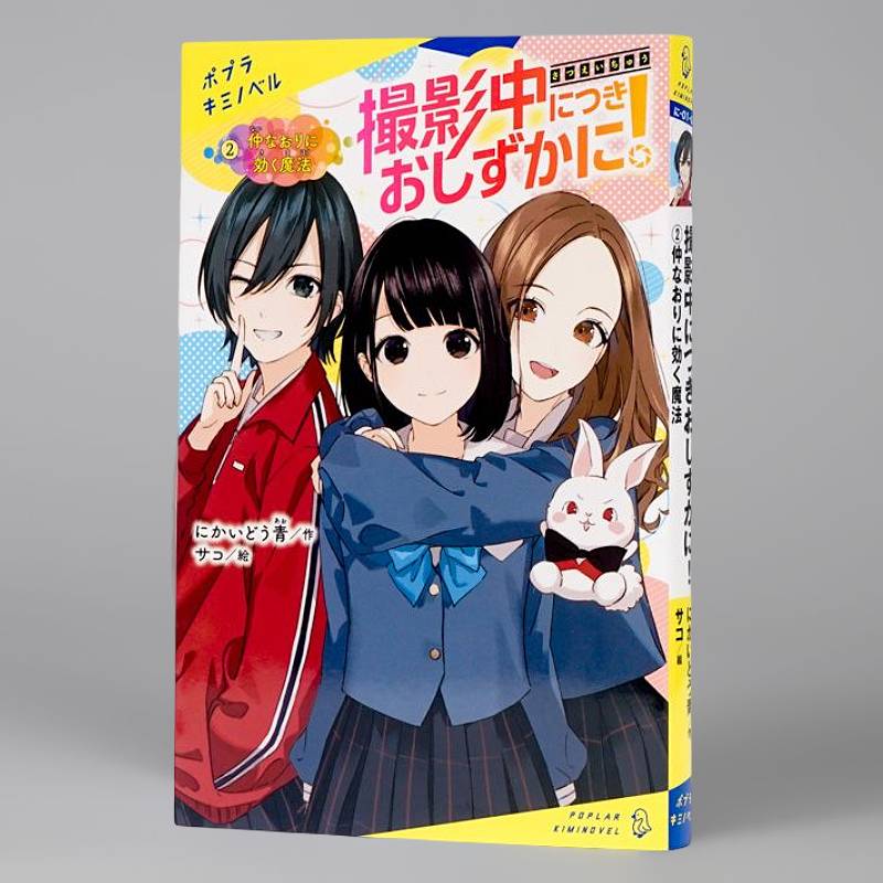 撮影中につきおしずかに！（2）kodo-mall(こどもーる)／ポプラ社公式