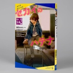セカイのハテナ　２