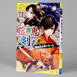 花舞鬼の剣！　壱