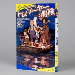 トム・ソーヤーの冒険