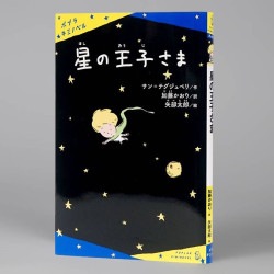星の王子さま