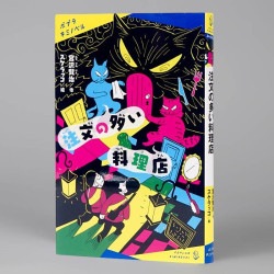 注文の多い料理店