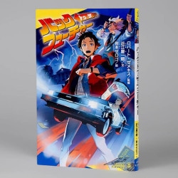 バック・トゥ・ザ・フューチャー