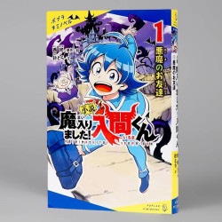 小説　魔入りました！入間くん（１）