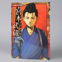 戦国人物伝　宮本武蔵