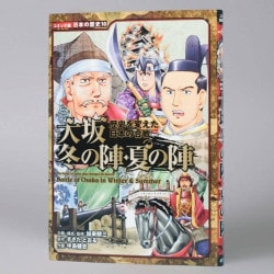 歴史を変えた日本の合戦　大坂冬の陣・夏の陣