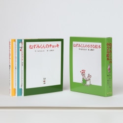 ねずみくんの小さな絵本（全３巻）