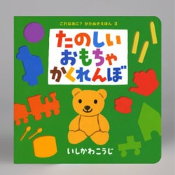 たのしいおもちゃかくれんぼ