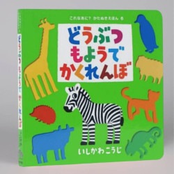 どうぶつもようでかくれんぼ