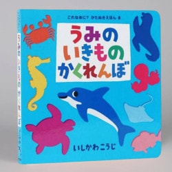 うみのいきものかくれんぼ