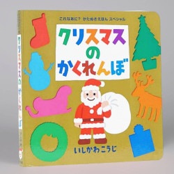 クリスマスのかくれんぼ