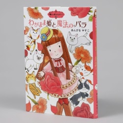 魔法の庭ものがたり１０　わがまま姫と魔法のバラ