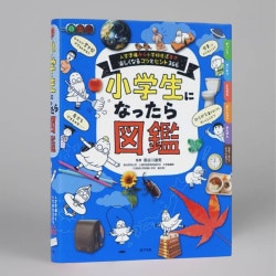 小学生になったら図鑑　入学準備から小学校生活まで楽しくなるコツとヒント366