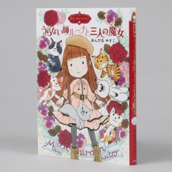 魔法の庭ものがたり２１　うらない師ルーナと三人の魔女