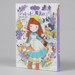 魔法の庭ものがたり２４　ジャレットと魔法のコイン