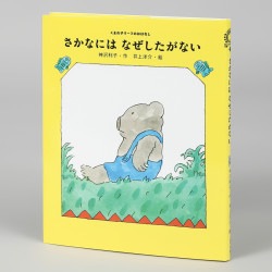 さかなには　なぜしたがない　（くまの子ウーフのおはなし第１巻）
