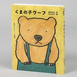 くまの子ウーフ（新装版第１巻）