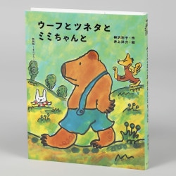 ウーフとツネタとミミちゃんと（新装版第３巻）