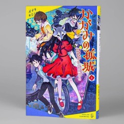 かがみの孤城　下