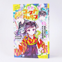 歴史ゴーストバスターズ（３）