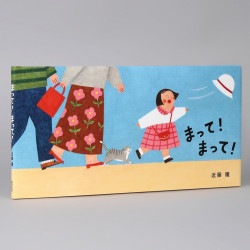 まって！　まって！