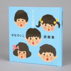 せなけいこ詩画集　ちいさな世界