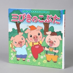三びきのこぶた